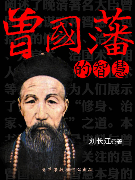 Title details for 曾国藩的智慧 by 刘长江 - Wait list